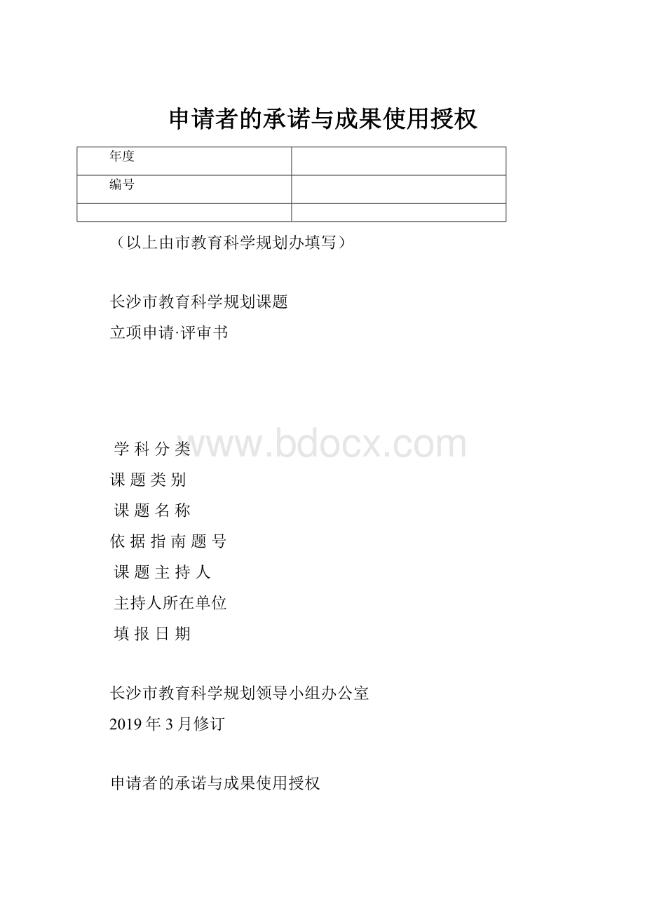 申请者的承诺与成果使用授权.docx_第1页