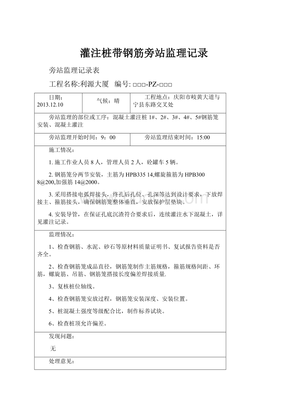 灌注桩带钢筋旁站监理记录.docx_第1页