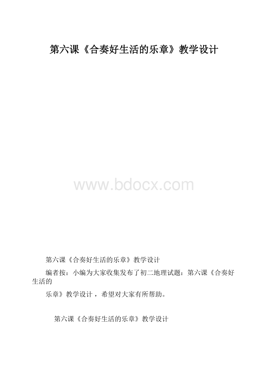 第六课《合奏好生活的乐章》教学设计.docx_第1页