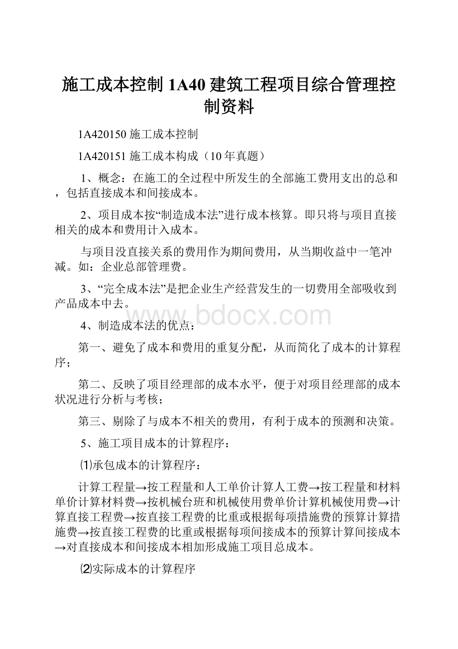 施工成本控制1A40建筑工程项目综合管理控制资料.docx