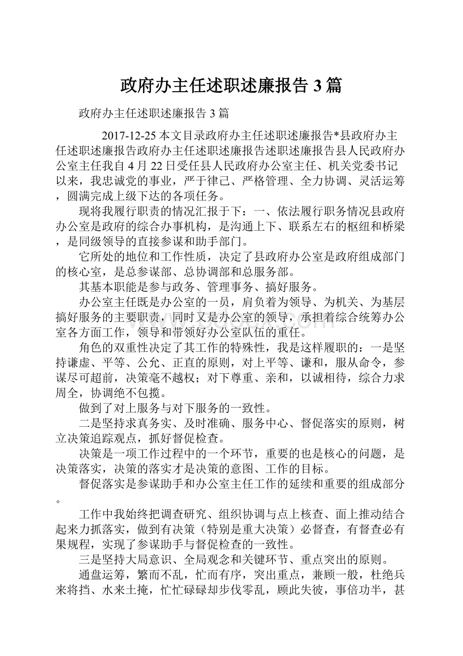 政府办主任述职述廉报告3篇.docx_第1页