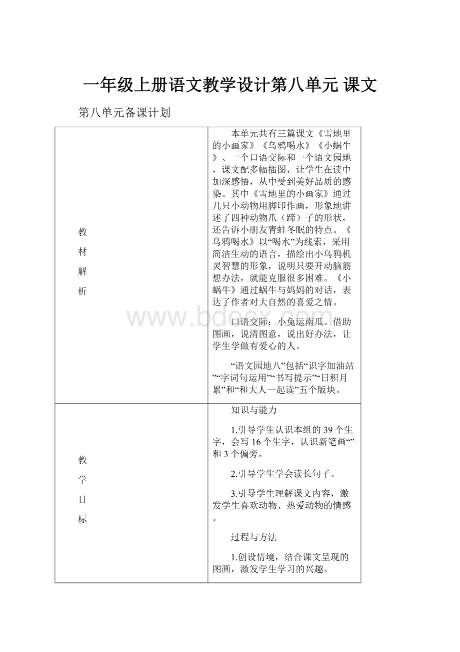 一年级上册语文教学设计第八单元 课文.docx