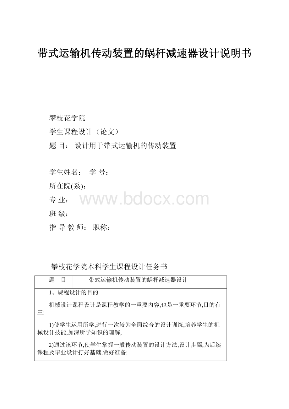 带式运输机传动装置的蜗杆减速器设计说明书.docx