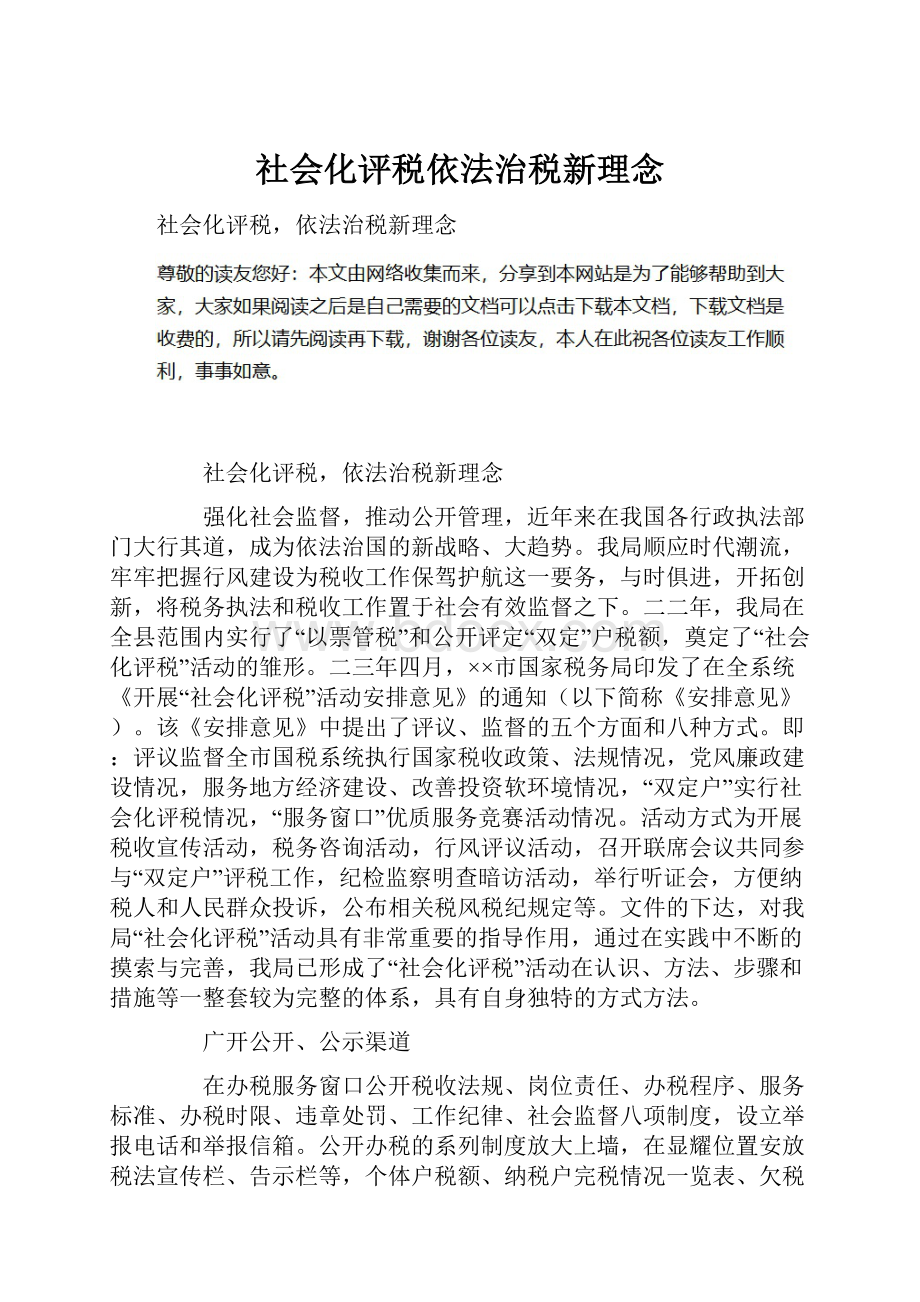 社会化评税依法治税新理念.docx