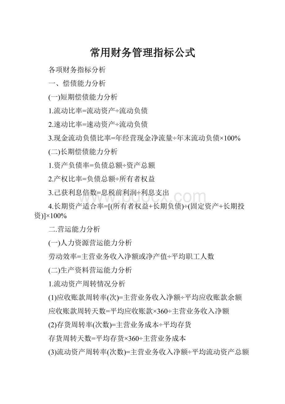 常用财务管理指标公式.docx