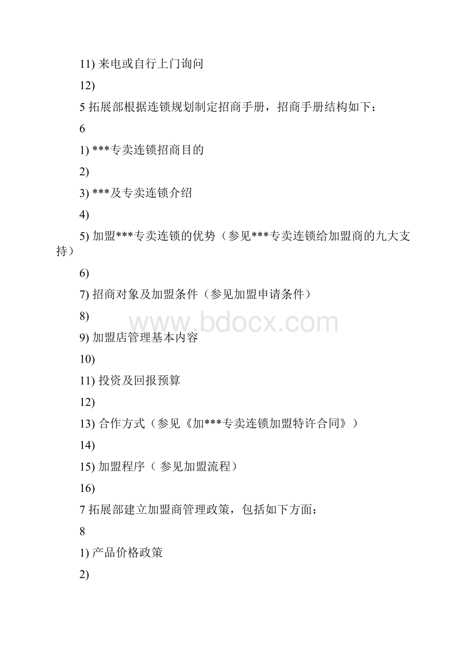 连锁经营全程解决方案总部运营管理手册.docx_第3页