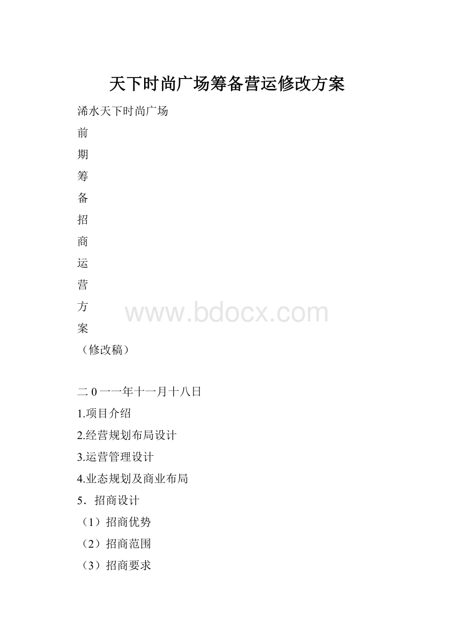 天下时尚广场筹备营运修改方案.docx