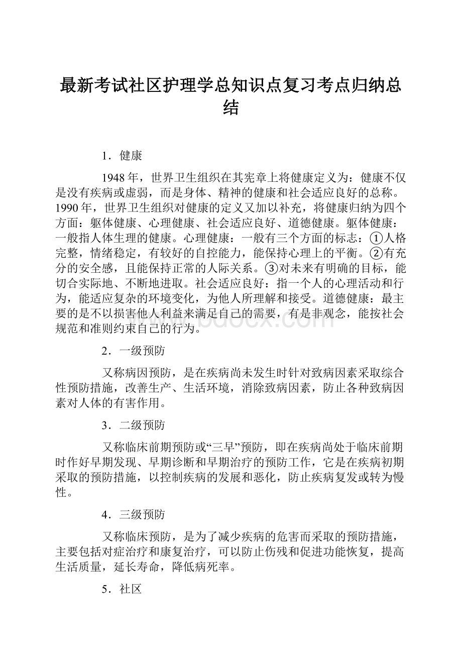 最新考试社区护理学总知识点复习考点归纳总结.docx