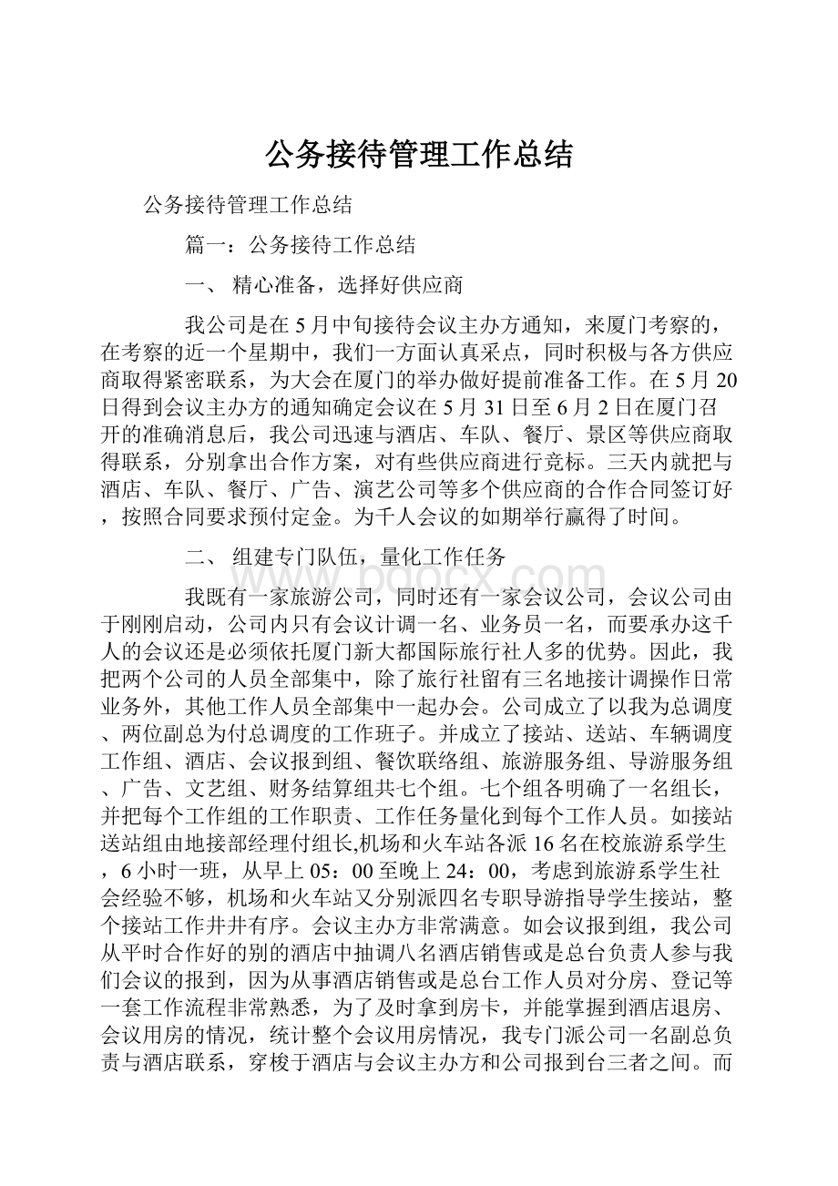 公务接待管理工作总结.docx