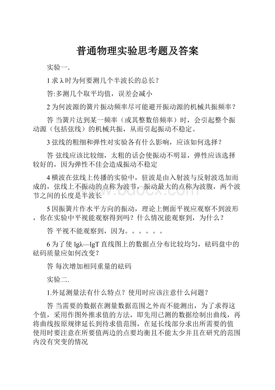 普通物理实验思考题及答案.docx