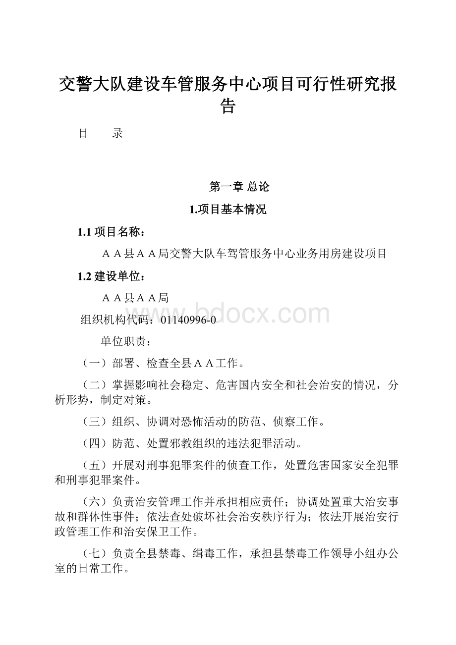 交警大队建设车管服务中心项目可行性研究报告.docx