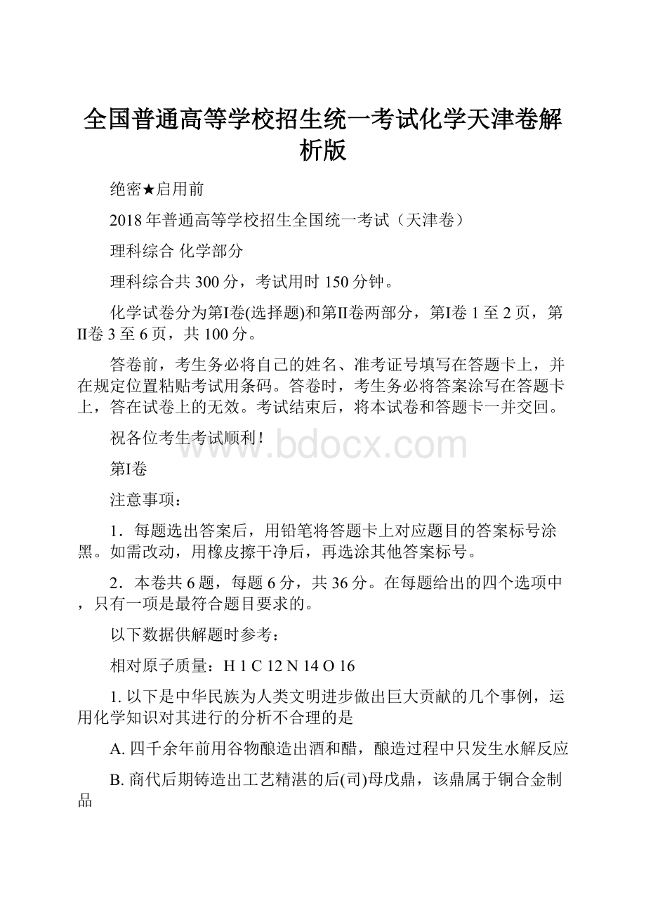 全国普通高等学校招生统一考试化学天津卷解析版.docx