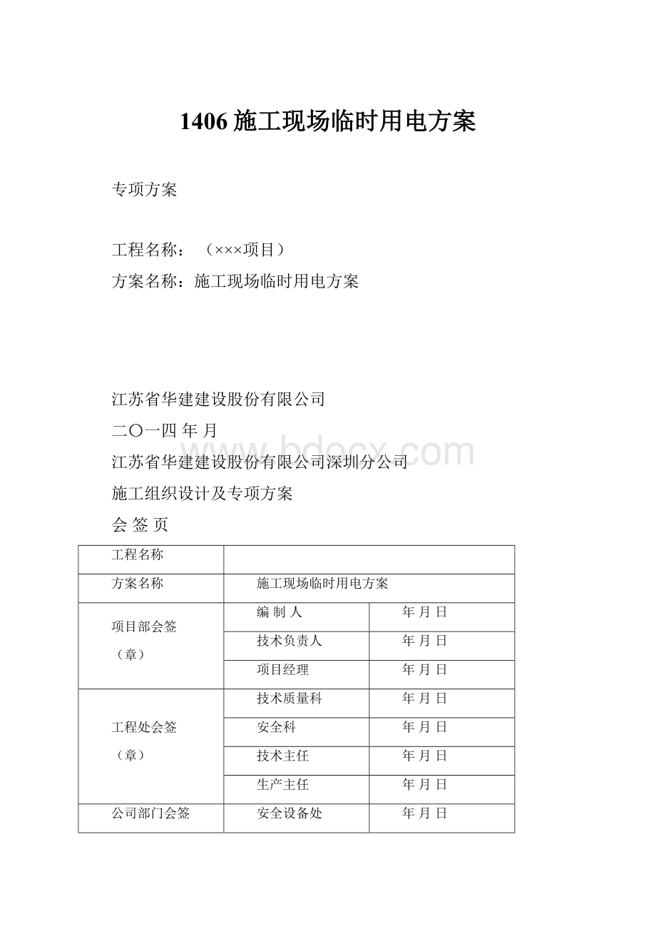 1406施工现场临时用电方案.docx