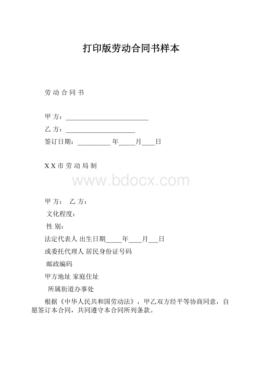 打印版劳动合同书样本.docx