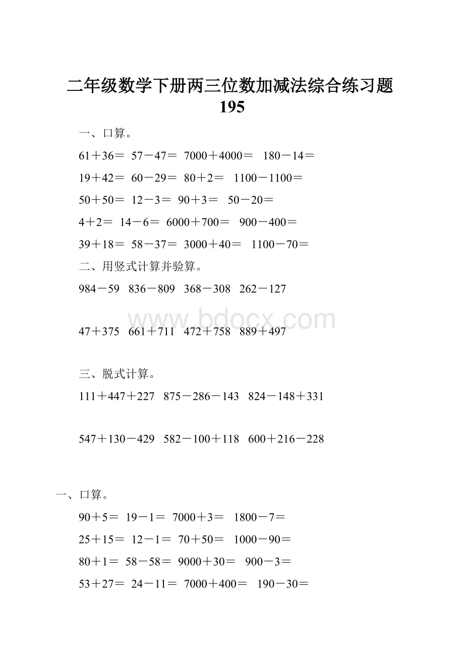 二年级数学下册两三位数加减法综合练习题195.docx