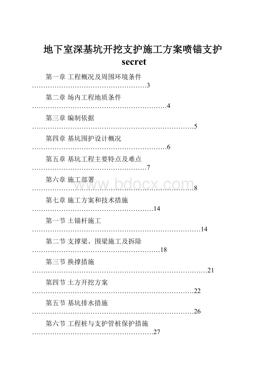 地下室深基坑开挖支护施工方案喷锚支护secret.docx_第1页