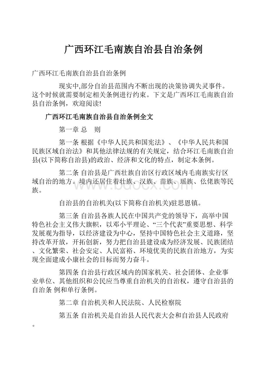 广西环江毛南族自治县自治条例.docx