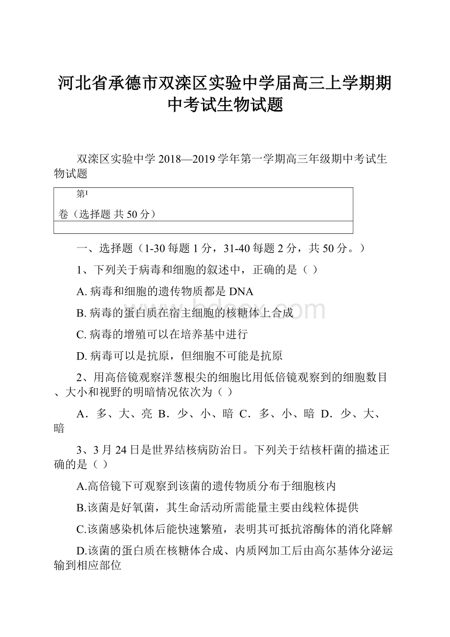 河北省承德市双滦区实验中学届高三上学期期中考试生物试题.docx