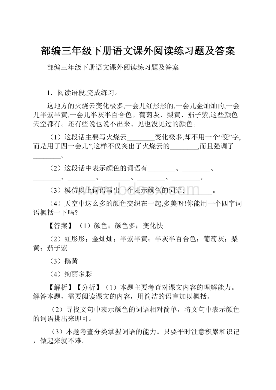 部编三年级下册语文课外阅读练习题及答案.docx