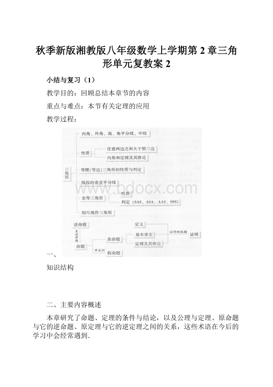 秋季新版湘教版八年级数学上学期第2章三角形单元复教案2.docx