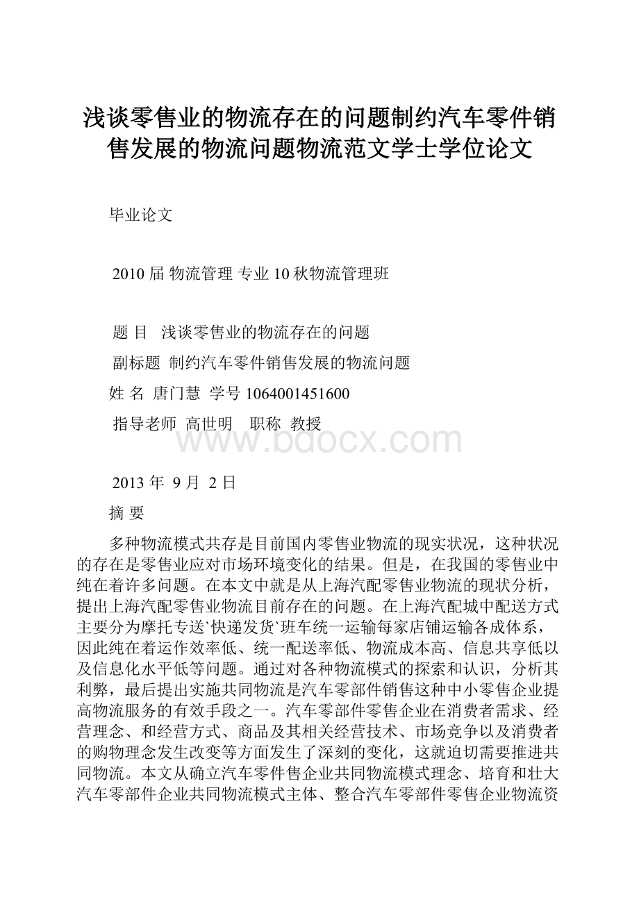 浅谈零售业的物流存在的问题制约汽车零件销售发展的物流问题物流范文学士学位论文.docx_第1页