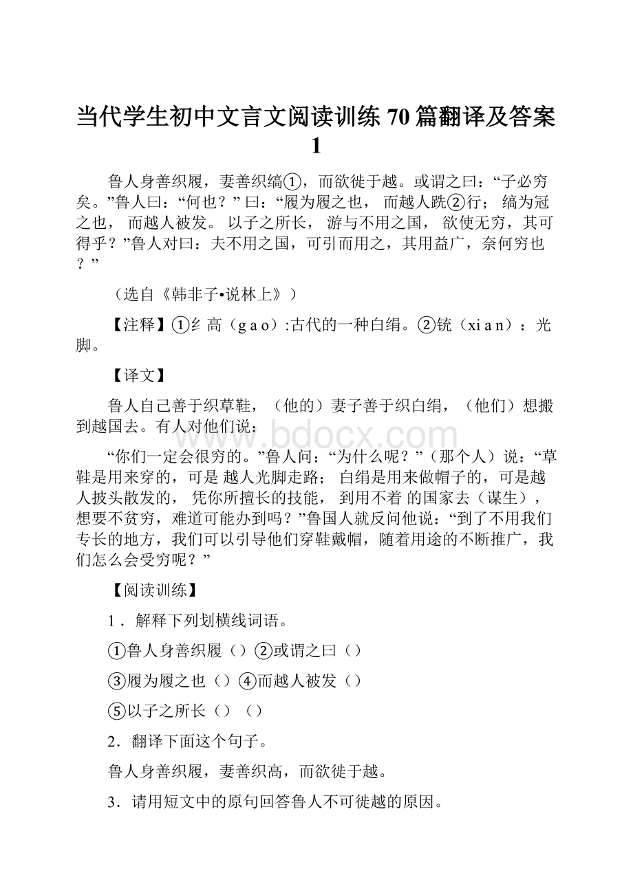 当代学生初中文言文阅读训练70篇翻译及答案1.docx