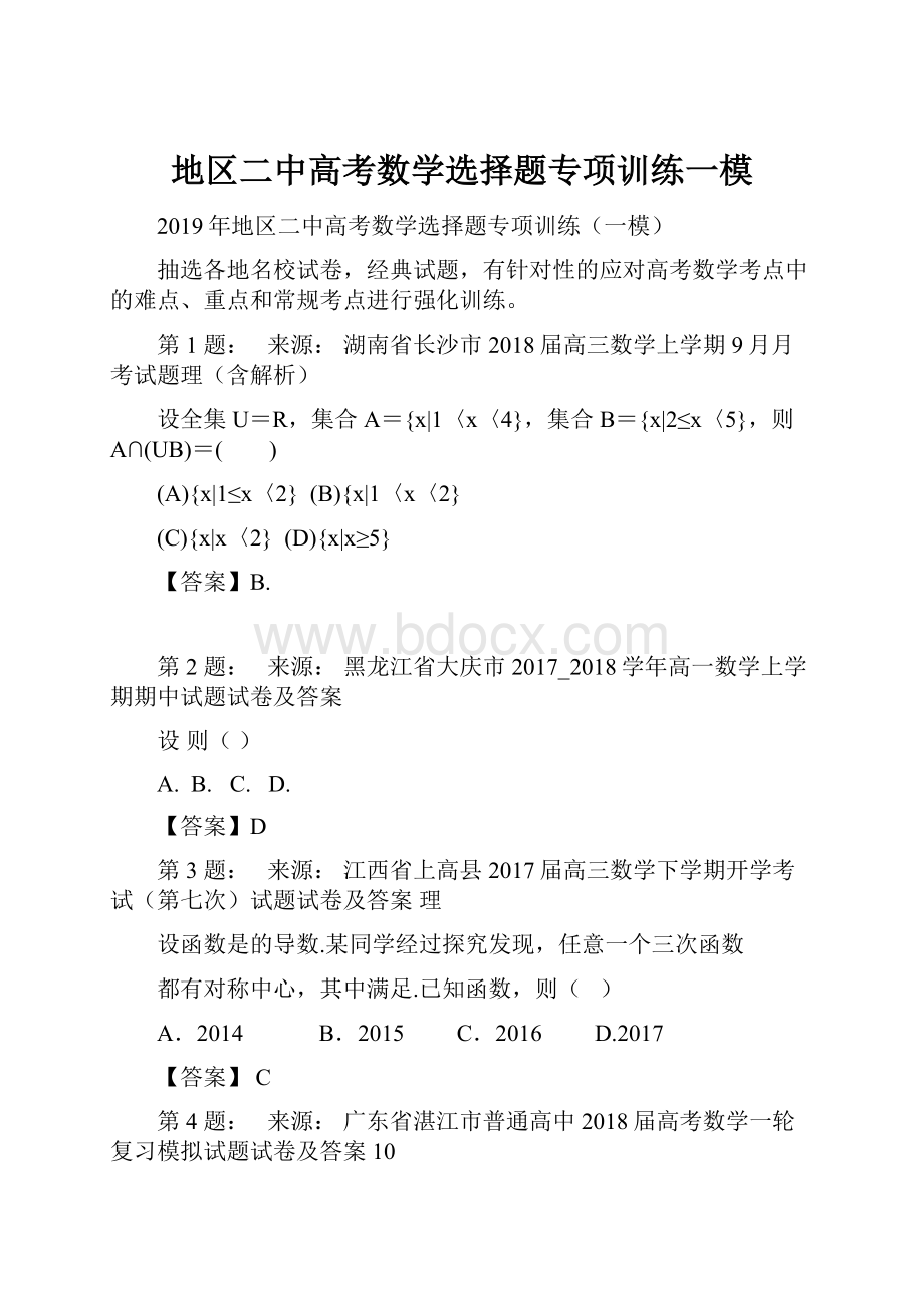 地区二中高考数学选择题专项训练一模.docx