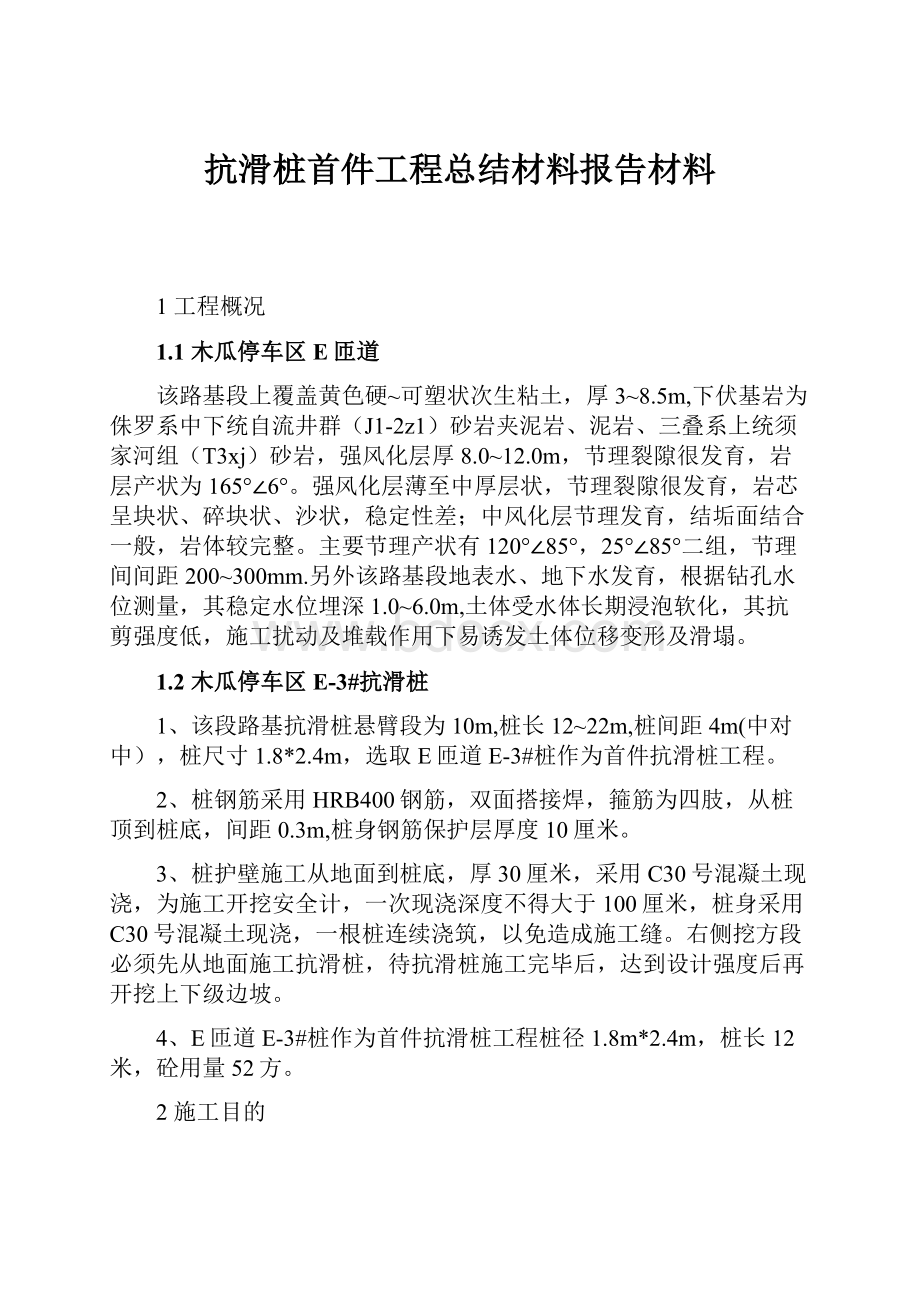 抗滑桩首件工程总结材料报告材料.docx