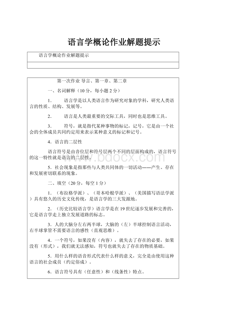 语言学概论作业解题提示.docx_第1页