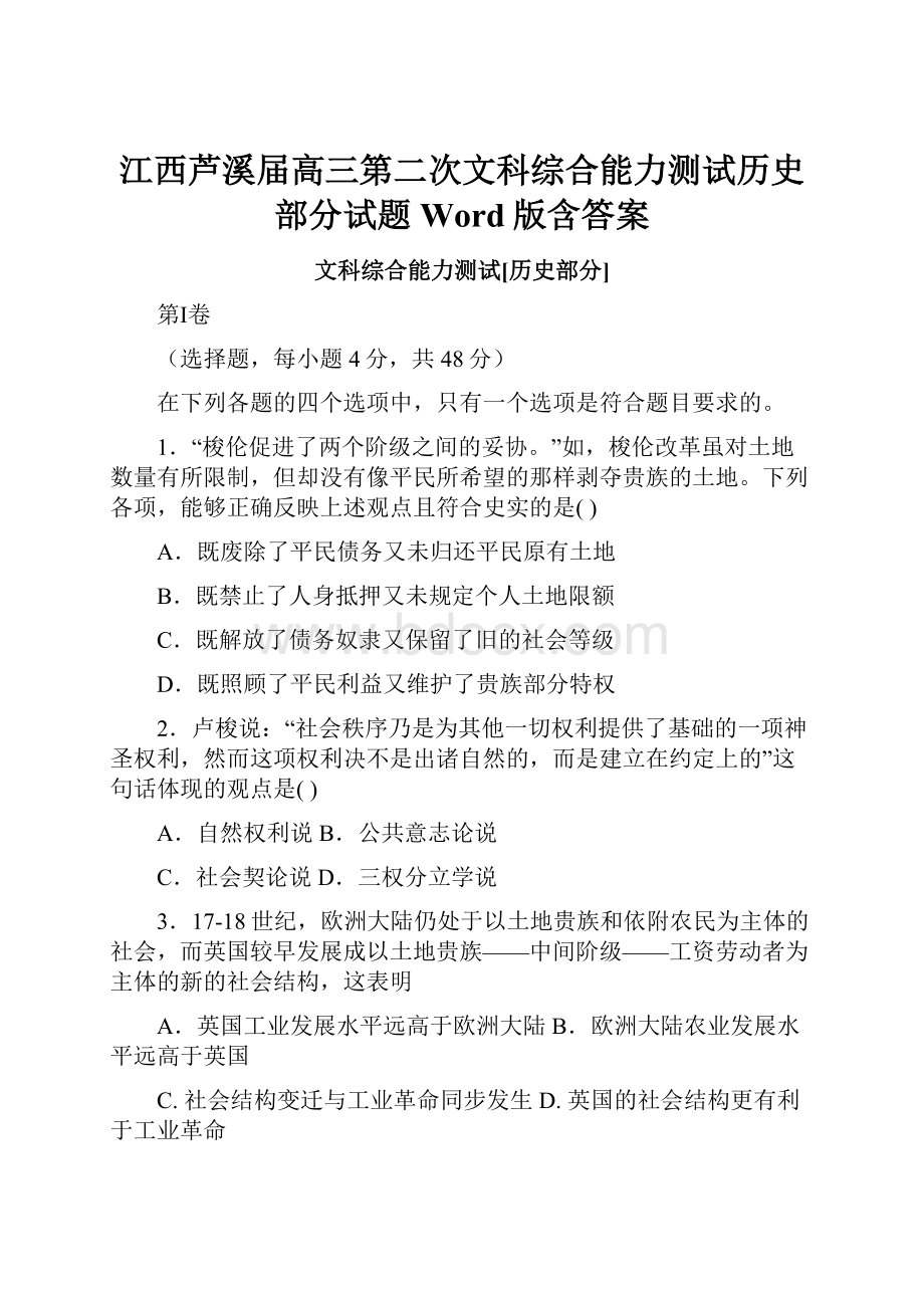 江西芦溪届高三第二次文科综合能力测试历史部分试题 Word版含答案.docx