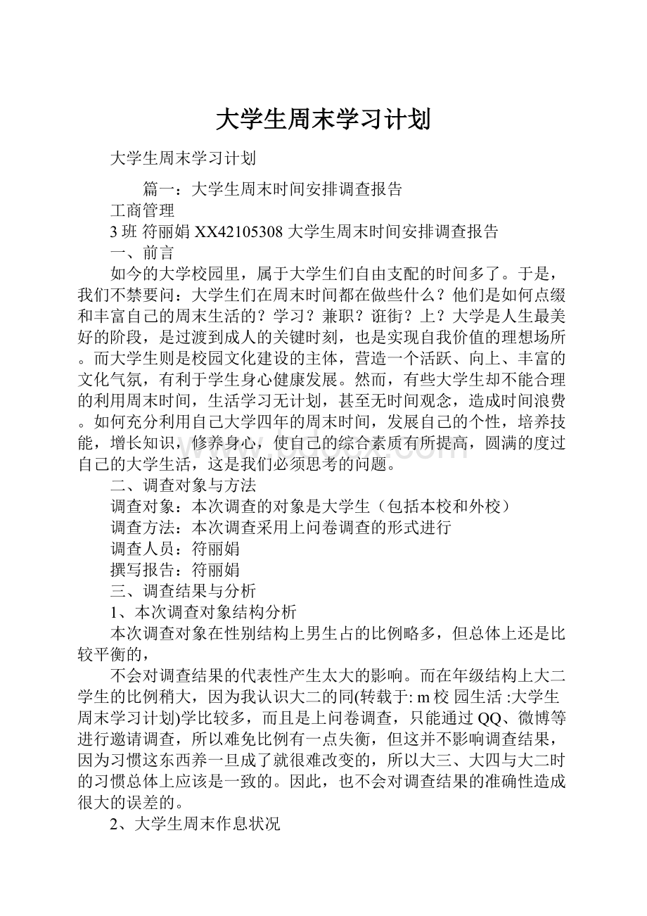 大学生周末学习计划.docx