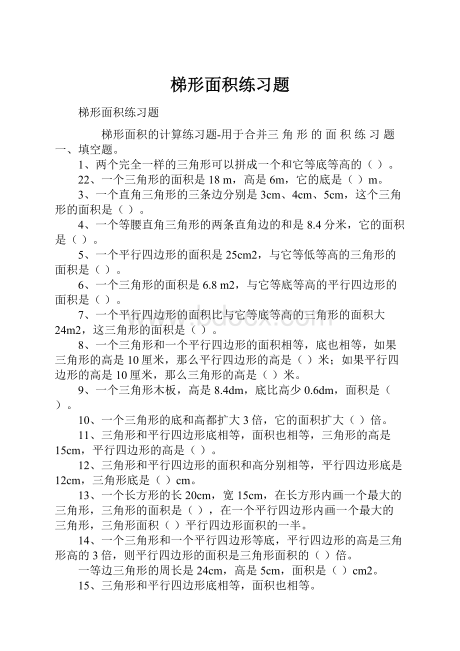 梯形面积练习题.docx_第1页