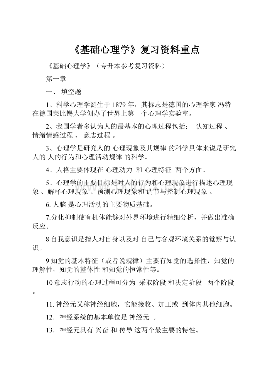 《基础心理学》复习资料重点.docx_第1页