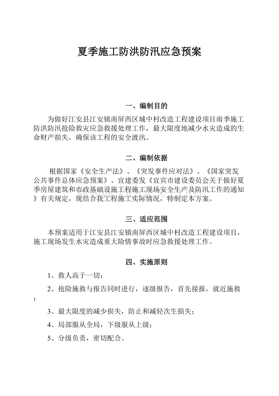 夏季施工防洪防汛应急预案.docx_第1页