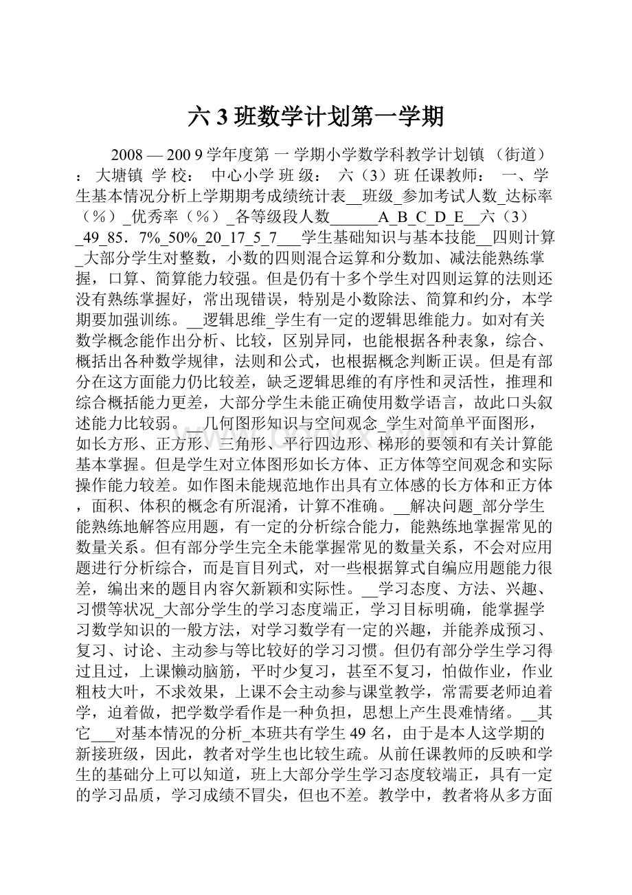 六3班数学计划第一学期.docx_第1页