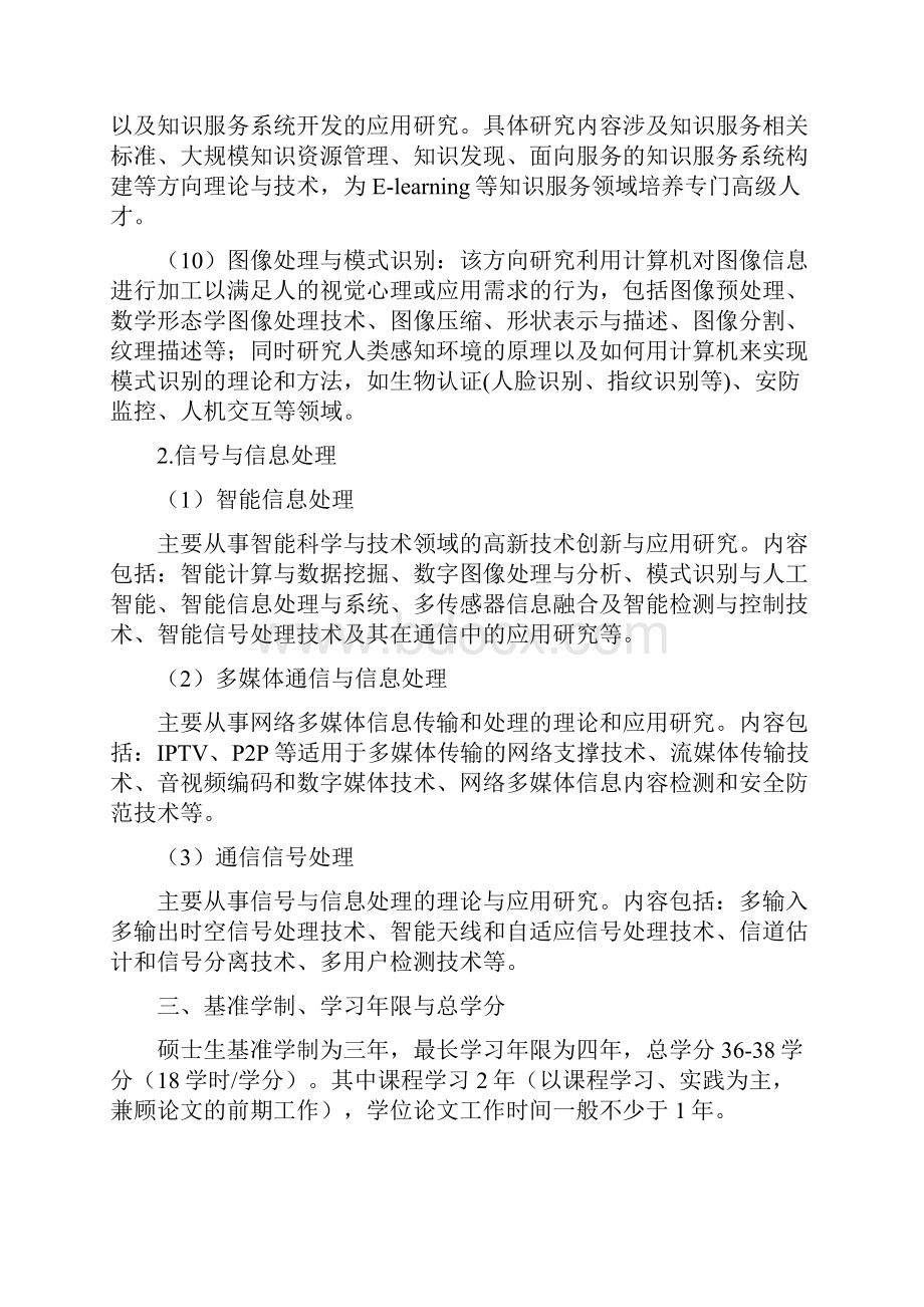 信息与通信工程一级学科0810硕士研究生培养方案.docx_第3页