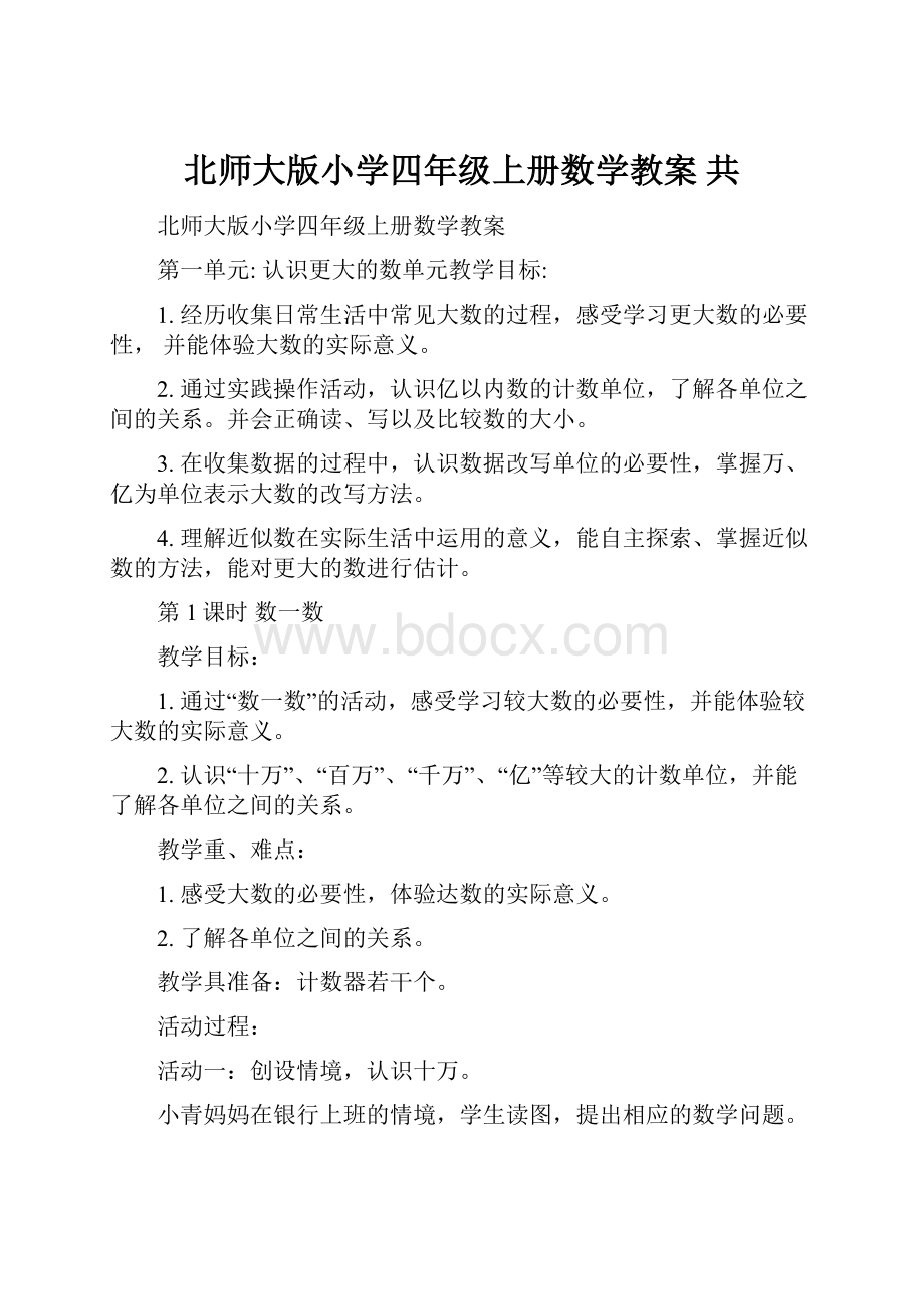 北师大版小学四年级上册数学教案 共.docx_第1页