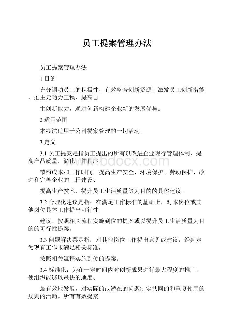 员工提案管理办法.docx