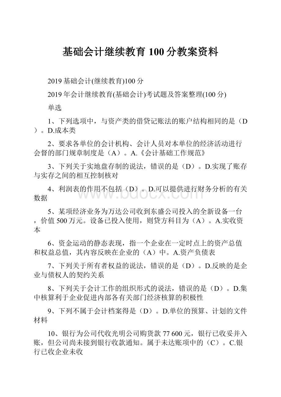 基础会计继续教育100分教案资料.docx_第1页