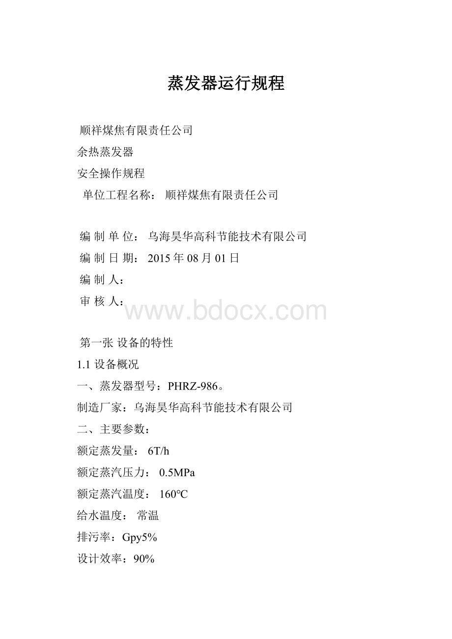 蒸发器运行规程.docx