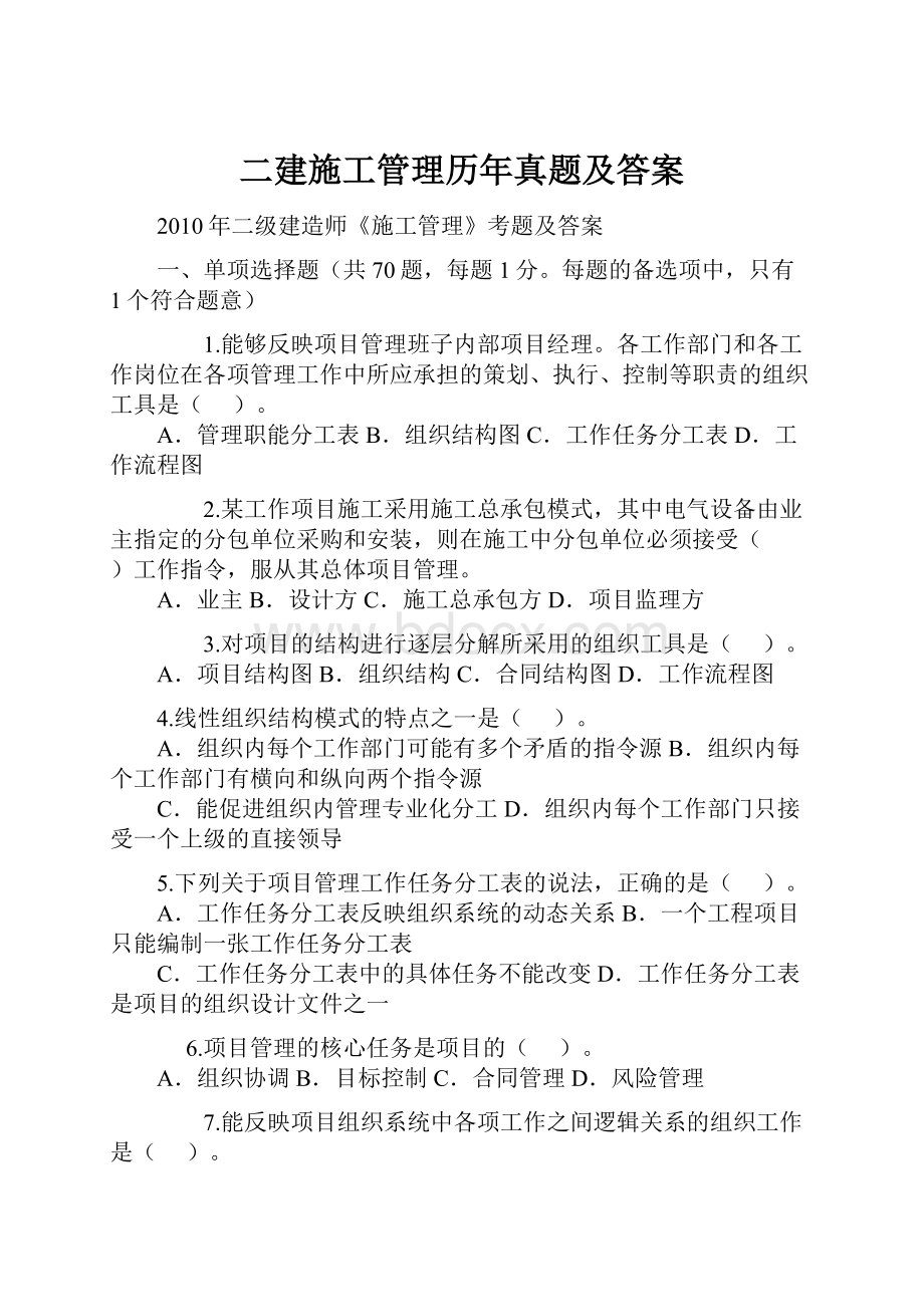 二建施工管理历年真题及答案.docx