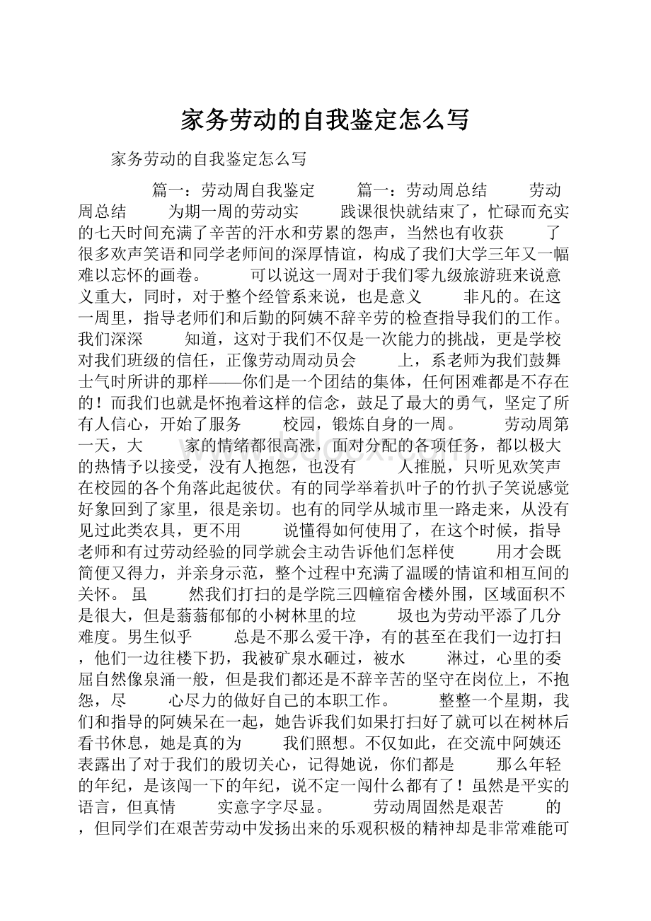 家务劳动的自我鉴定怎么写.docx