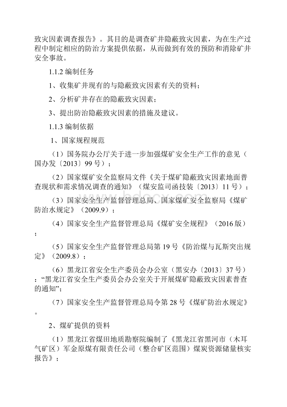 最终版军金煤矿隐蔽致灾因素普查报告.docx_第3页