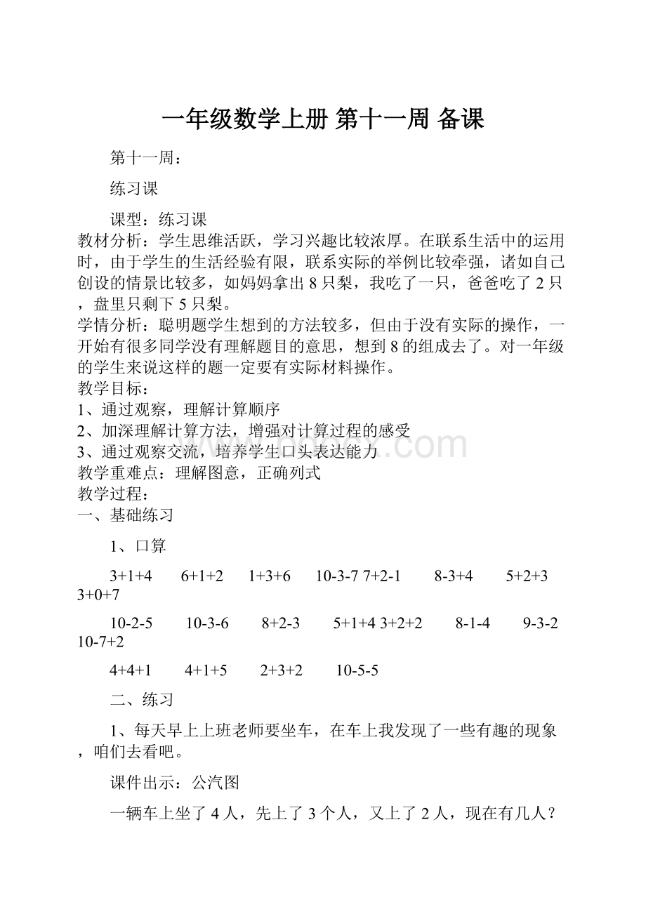 一年级数学上册 第十一周 备课.docx_第1页