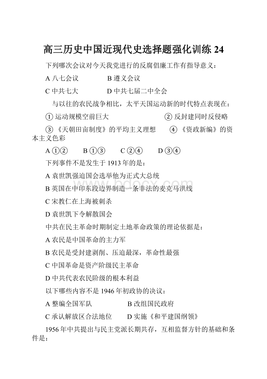 高三历史中国近现代史选择题强化训练24.docx_第1页