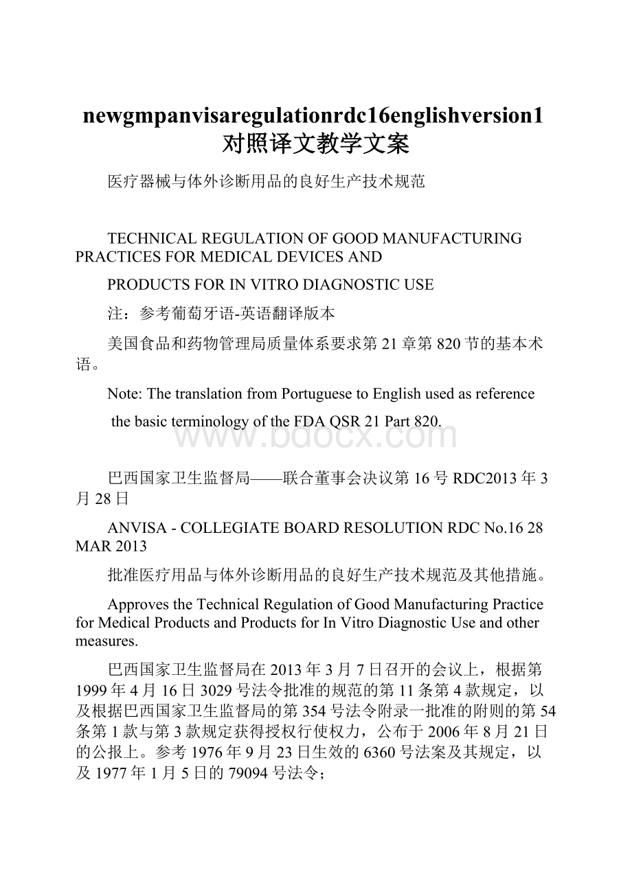 newgmpanvisaregulationrdc16englishversion1对照译文教学文案.docx