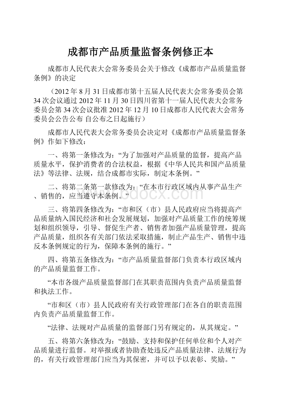 成都市产品质量监督条例修正本.docx