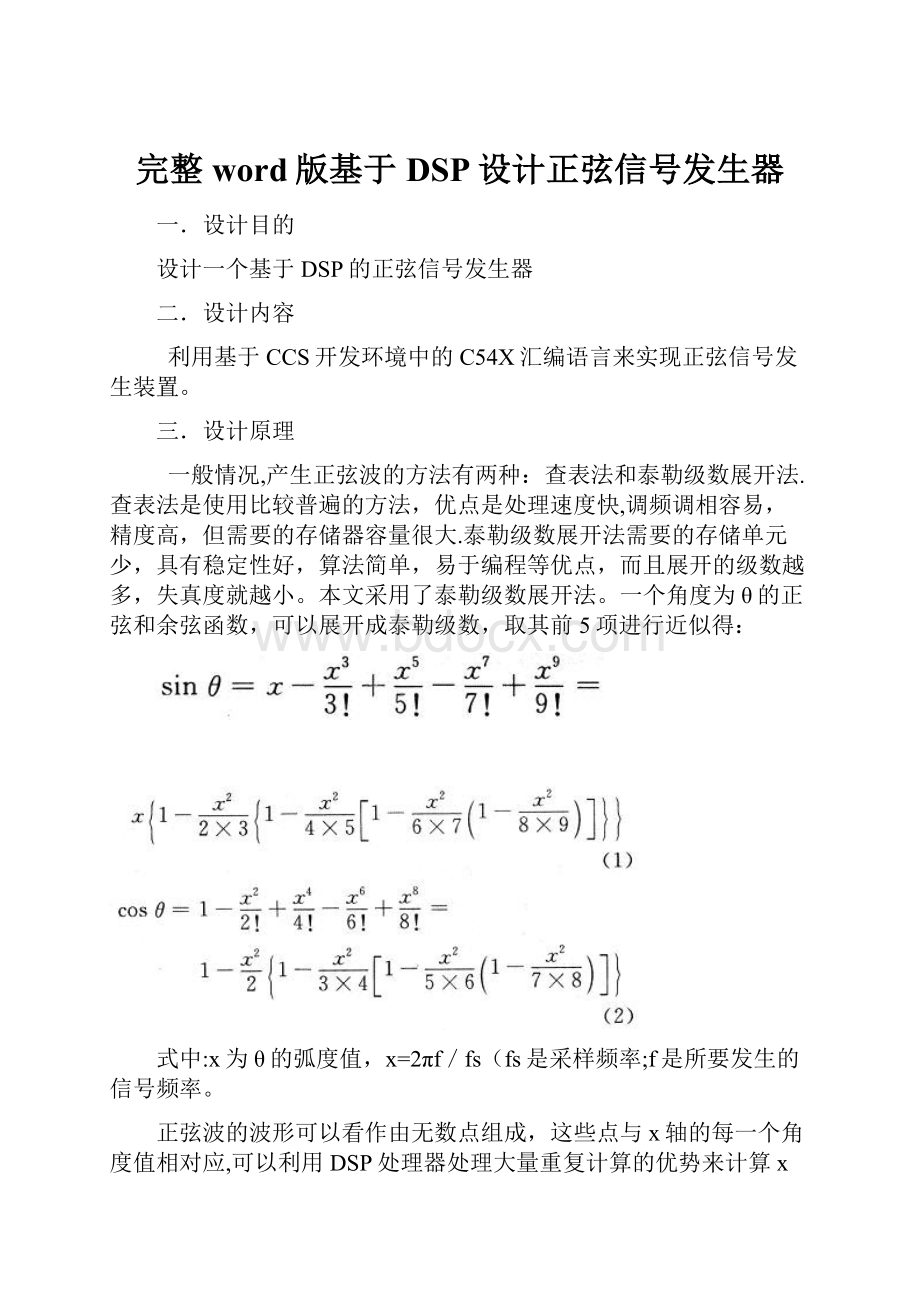 完整word版基于DSP设计正弦信号发生器.docx