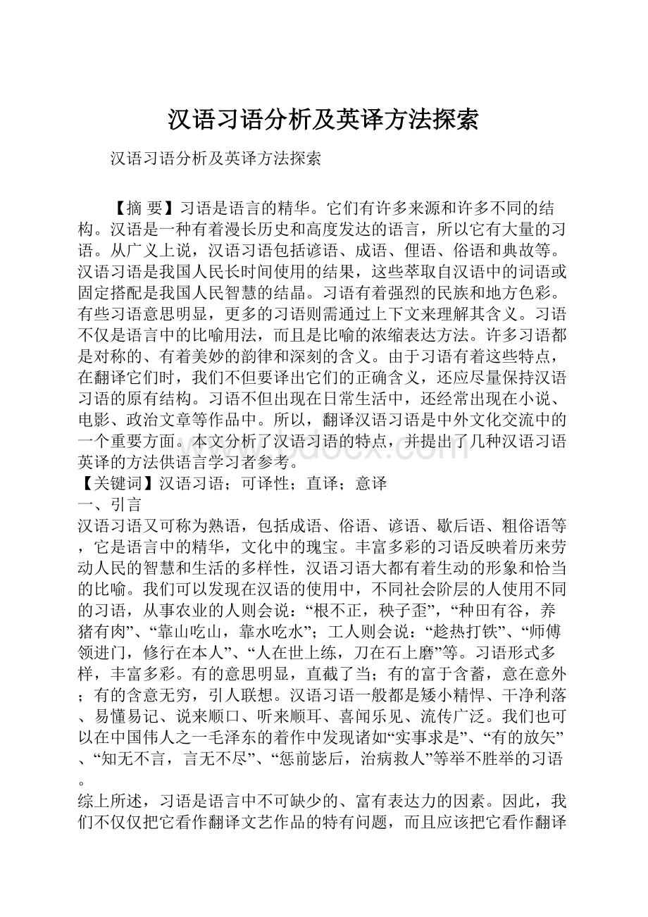 汉语习语分析及英译方法探索.docx_第1页