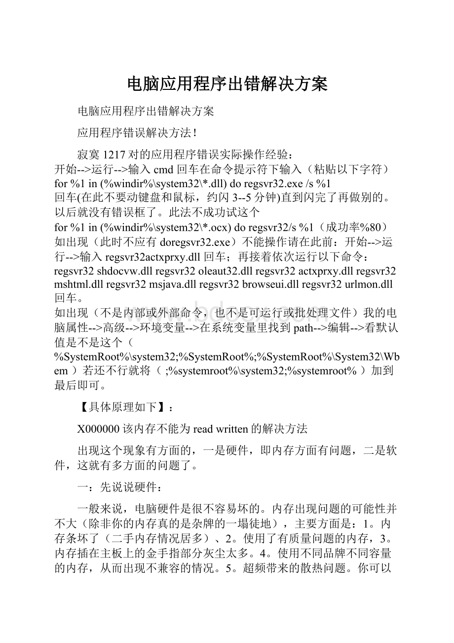 电脑应用程序出错解决方案.docx